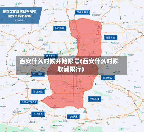 西安什么时候开始限号(西安什么时候取消限行)
