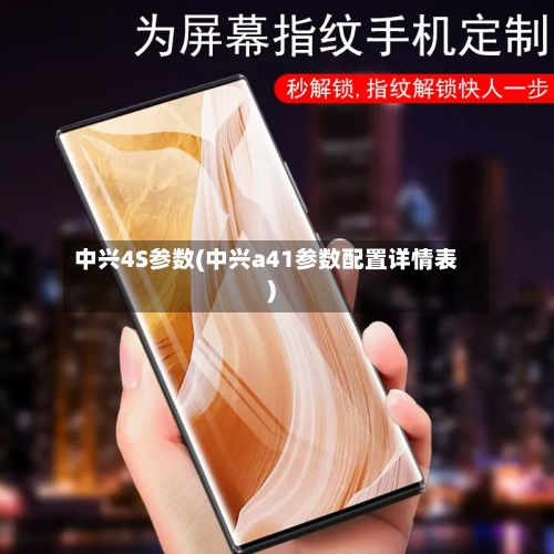 中兴4S参数(中兴a41参数配置详情表)