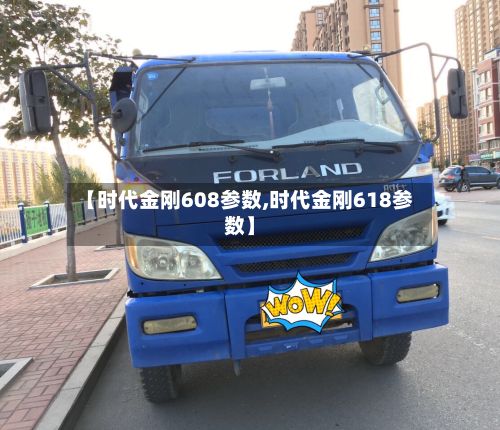 【时代金刚608参数,时代金刚618参数】-第2张图片