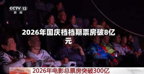 2026年国庆档档期票房破8亿元
