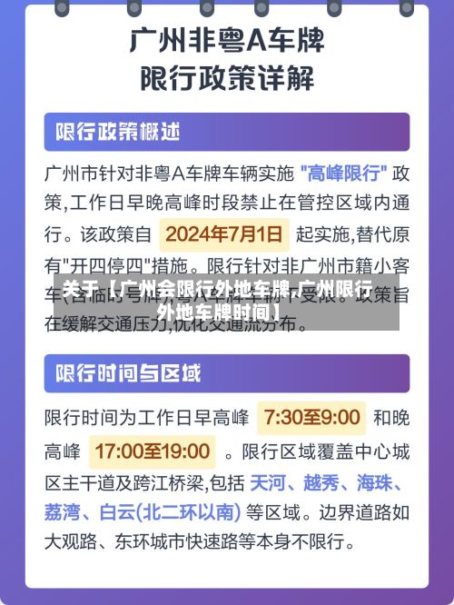 关于【广州会限行外地车牌,广州限行外地车牌时间】-第2张图片