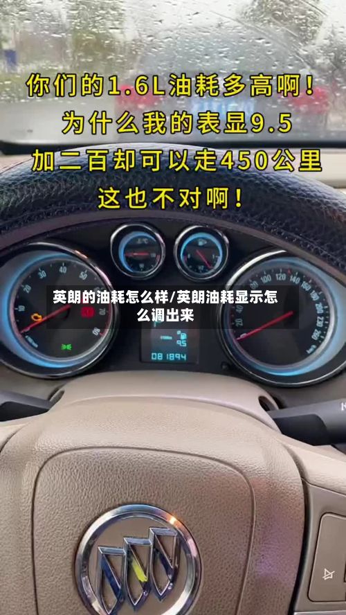 英朗的油耗怎么样/英朗油耗显示怎么调出来