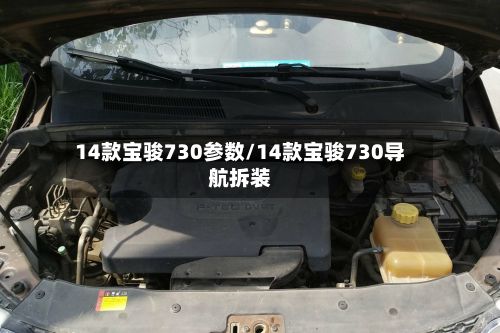 14款宝骏730参数/14款宝骏730导航拆装-第3张图片