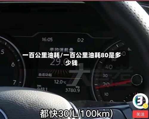 一百公里油耗/一百公里油耗80是多少钱