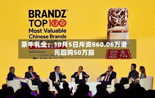 蒙牛乳业:10月5日斥资860.06万港元回购50万股-第2张图片