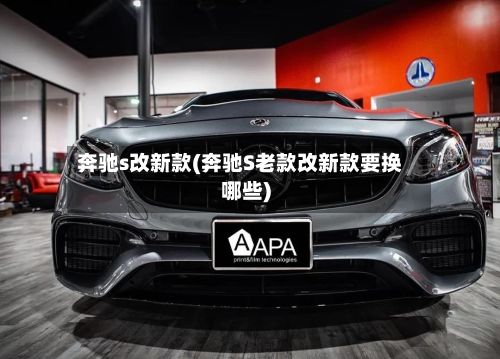 奔驰s改新款(奔驰S老款改新款要换哪些)-第3张图片