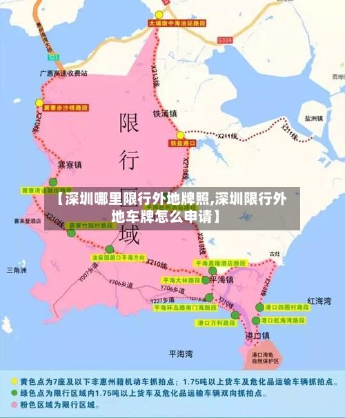 【深圳哪里限行外地牌照,深圳限行外地车牌怎么申请】