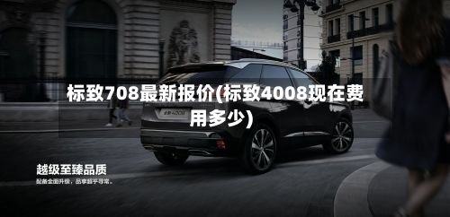 标致708最新报价(标致4008现在费用多少)-第3张图片