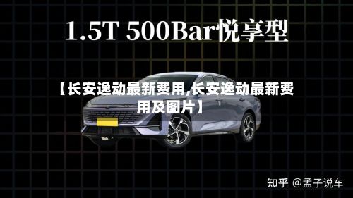 【长安逸动最新费用,长安逸动最新费用及图片】-第2张图片
