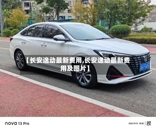 【长安逸动最新费用,长安逸动最新费用及图片】
