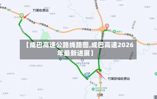【成巴高速公路线路图,成巴高速2026年最新进展】