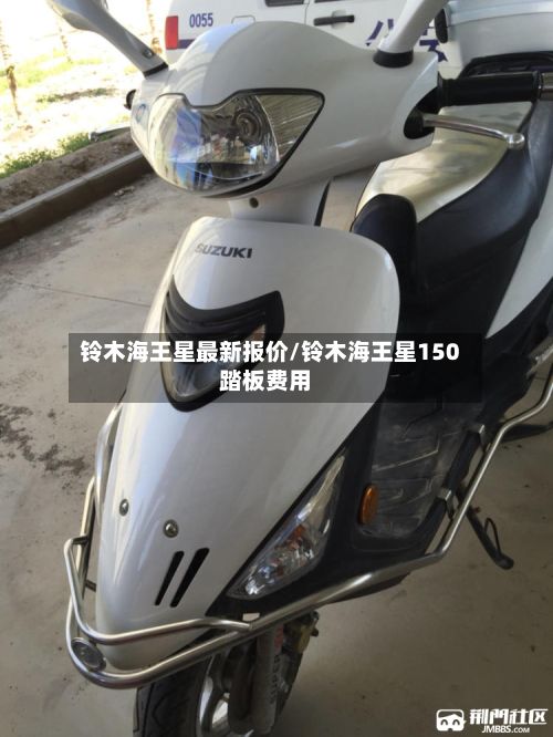 铃木海王星最新报价/铃木海王星150踏板费用-第2张图片