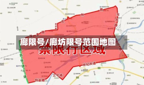 廊限号/廊坊限号范围地图-第1张图片