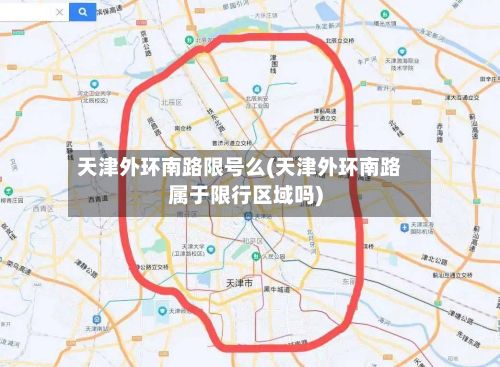 天津外环南路限号么(天津外环南路属于限行区域吗)-第2张图片