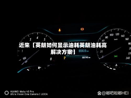 近来【英朗如何显示油耗英朗油耗高解决方案】