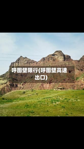 呼图壁限行(呼图壁高速出口)
