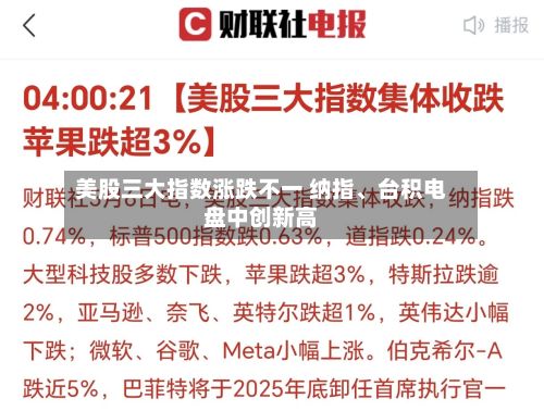 美股三大指数涨跌不一 纳指、台积电盘中创新高-第2张图片
