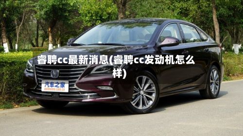 睿聘cc最新消息(睿聘cc发动机怎么样)-第3张图片