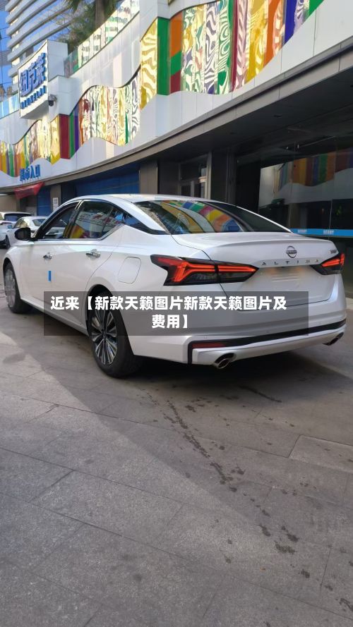 近来【新款天籁图片新款天籁图片及费用】