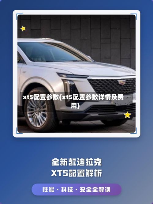 xt5配置参数(xt5配置参数详情及费用)-第2张图片