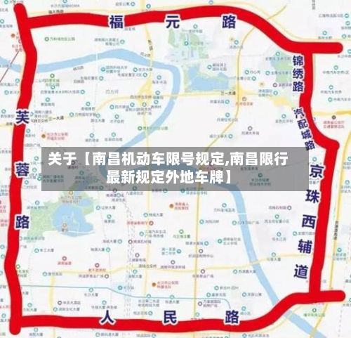 关于【南昌机动车限号规定,南昌限行最新规定外地车牌】-第2张图片
