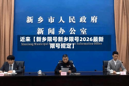 近来【新乡限号新乡限号2026最新限号规定】