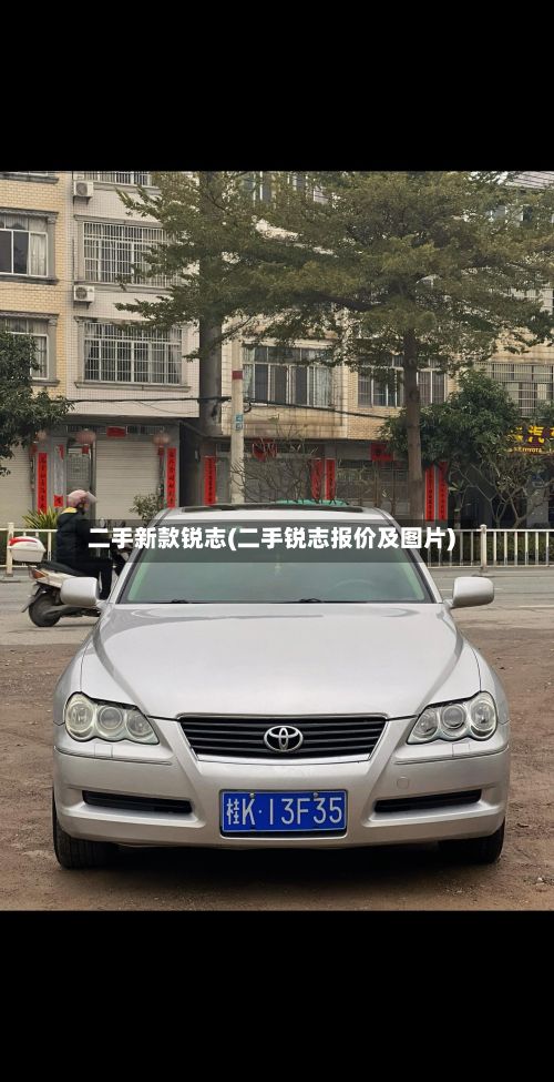 二手新款锐志(二手锐志报价及图片)