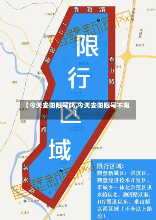 【今天安阳限号吗,今天安阳限号不限】