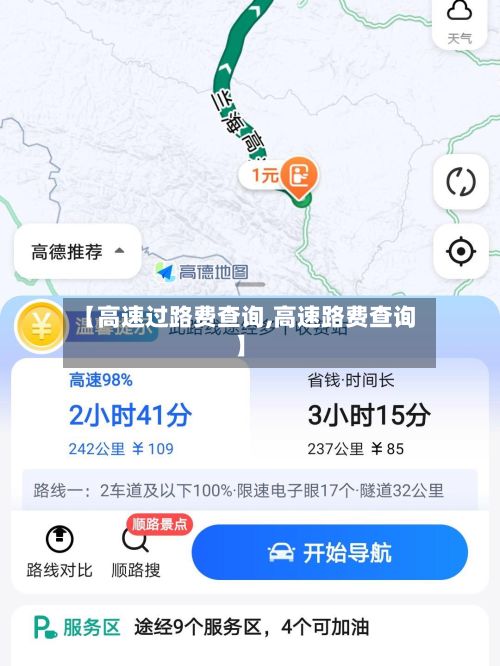 【高速过路费查询,高速路费查询】-第2张图片