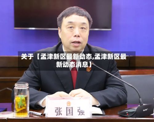 关于【孟津新区最新动态,孟津新区最新动态消息】