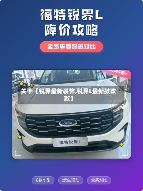 关于【锐界最新装饰,锐界L最新款改款】
