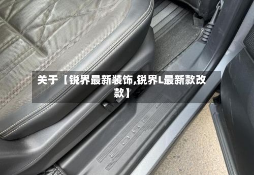 关于【锐界最新装饰,锐界L最新款改款】-第2张图片