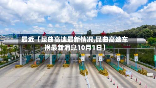 最近【昆曲高速最新情况,昆曲高速车祸最新消息10月1日】-第2张图片