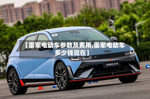 【雷军电动车参数及费用,雷军电动车多少钱现在】-第1张图片