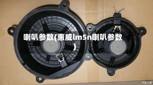 喇叭参数(惠威lm5n喇叭参数)