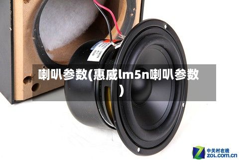喇叭参数(惠威lm5n喇叭参数)-第2张图片