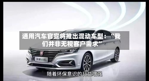 通用汽车官宣将推出混动车型：“我们并非无视客户需求”-第2张图片