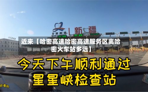 近来【哈密高速哈密高速服务区离哈密火车站多远】-第2张图片
