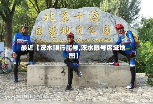 最近【涞水限行尾号,涞水限号区域地图】