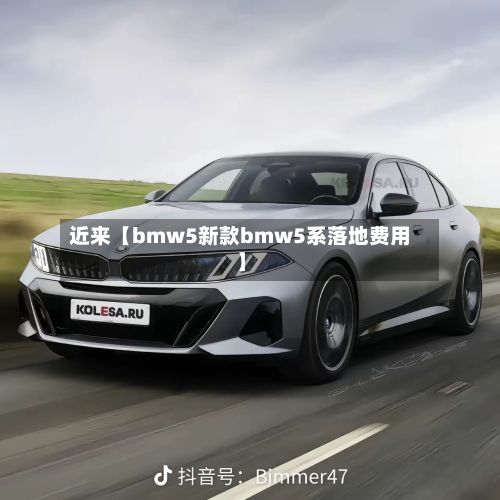 近来【bmw5新款bmw5系落地费用】