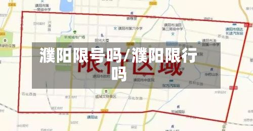濮阳限号吗/濮阳限行吗-第3张图片