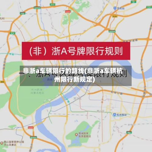 非浙a车辆限行的路线(非浙a车辆杭州限行新规定)