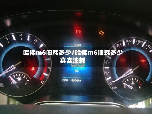 哈佛m6油耗多少/哈佛m6油耗多少真实油耗-第3张图片