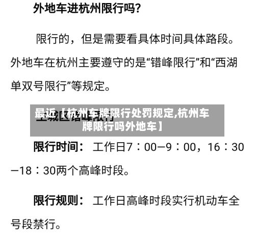 最近【杭州车牌限行处罚规定,杭州车牌限行吗外地车】-第3张图片