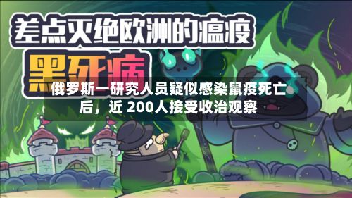 俄罗斯一研究人员疑似感染鼠疫死亡后	，近 200人接受收治观察-第3张图片
