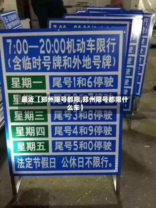 最近【郑州限号都限,郑州限号都限什么车】