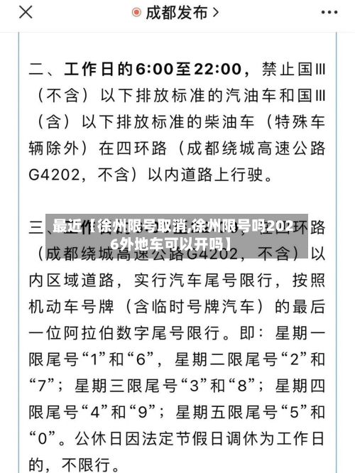 最近【徐州限号取消,徐州限号吗2026外地车可以开吗】