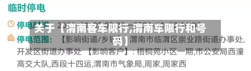 关于【渭南客车限行,渭南车限行和号码】
