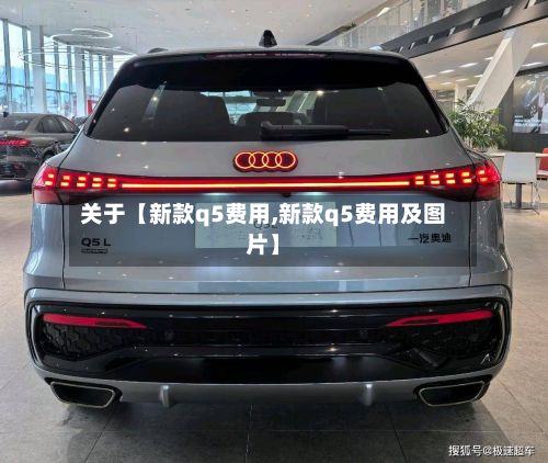 关于【新款q5费用,新款q5费用及图片】