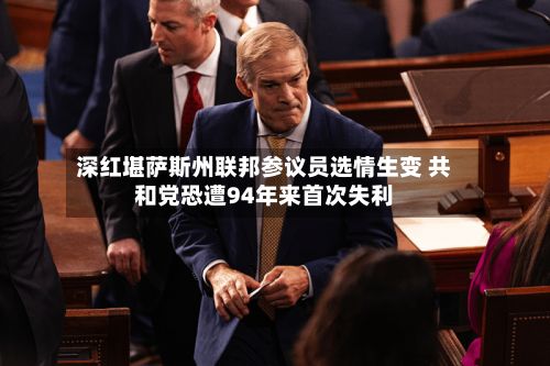 深红堪萨斯州联邦参议员选情生变 共和党恐遭94年来首次失利-第2张图片